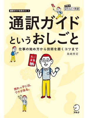 cover image of 通訳ガイドというおしごと 仕事の始め方から技術を磨くコツまで